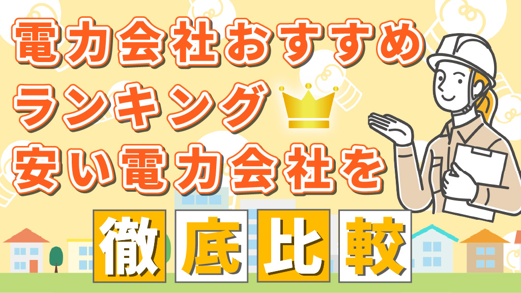 電力会社おすすめランキング！安い電力会社を徹底比較