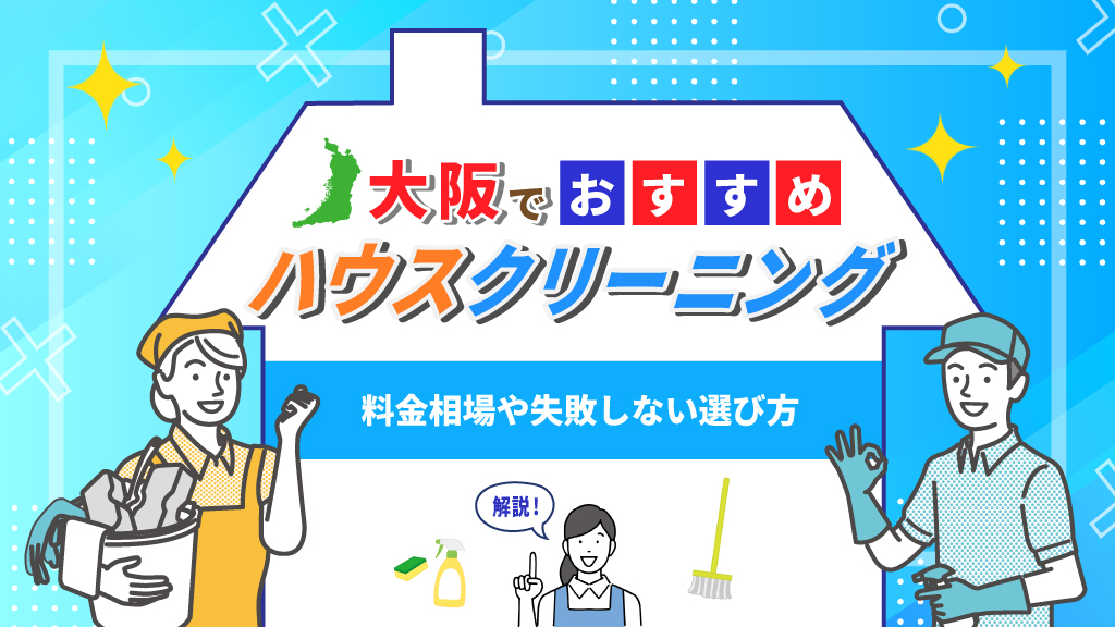 大阪でおすすめのハウスクリーニング料金相場や失敗しない選び方