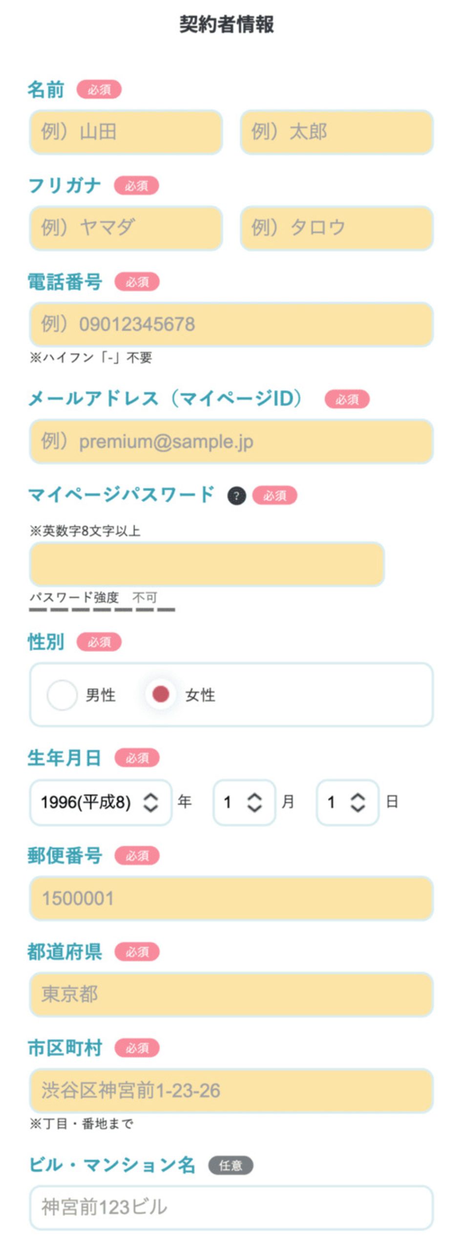 契約者情報を入力する