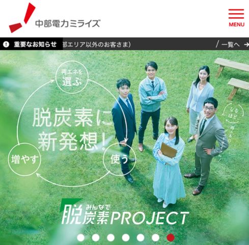 中部電力ミライズ