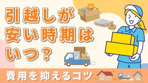 引越しが安い時期はいつ？費用を抑えるコツ