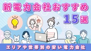 新電力会社おすすめ15選
