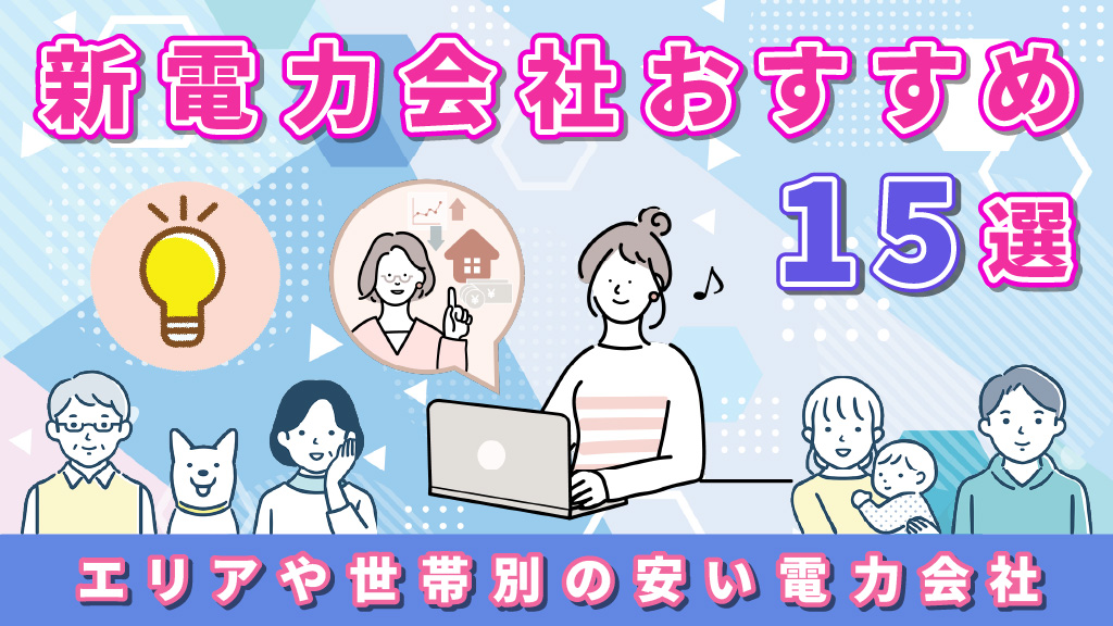 新電力会社おすすめ15選