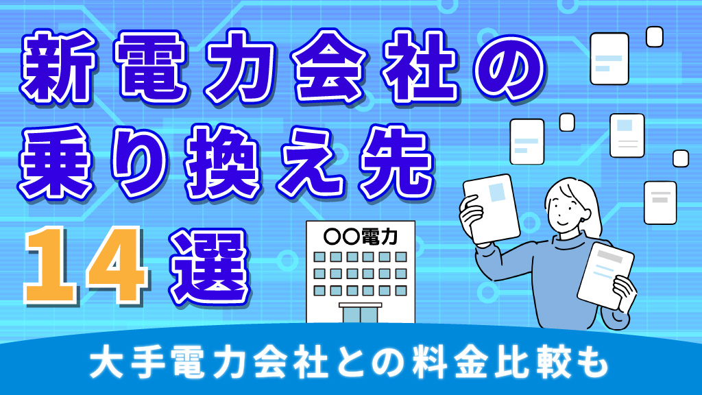 新電力会社乗り換え先14選！大手電力会社との料金比較も