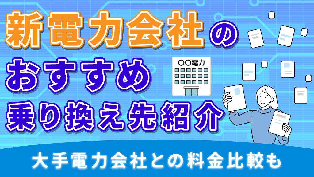 新電力会社のおすすめ乗り換え先紹介！大手電力会社との料金比較も