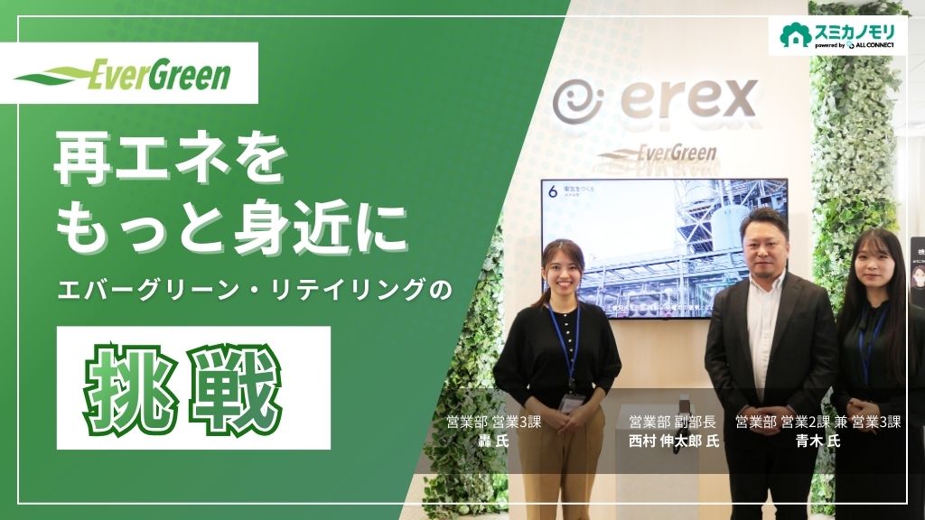 再エネをもっと身近に。エバーグリーンリテイリングの挑戦
