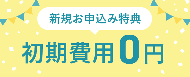Loccaの初期費用0円キャンペーン