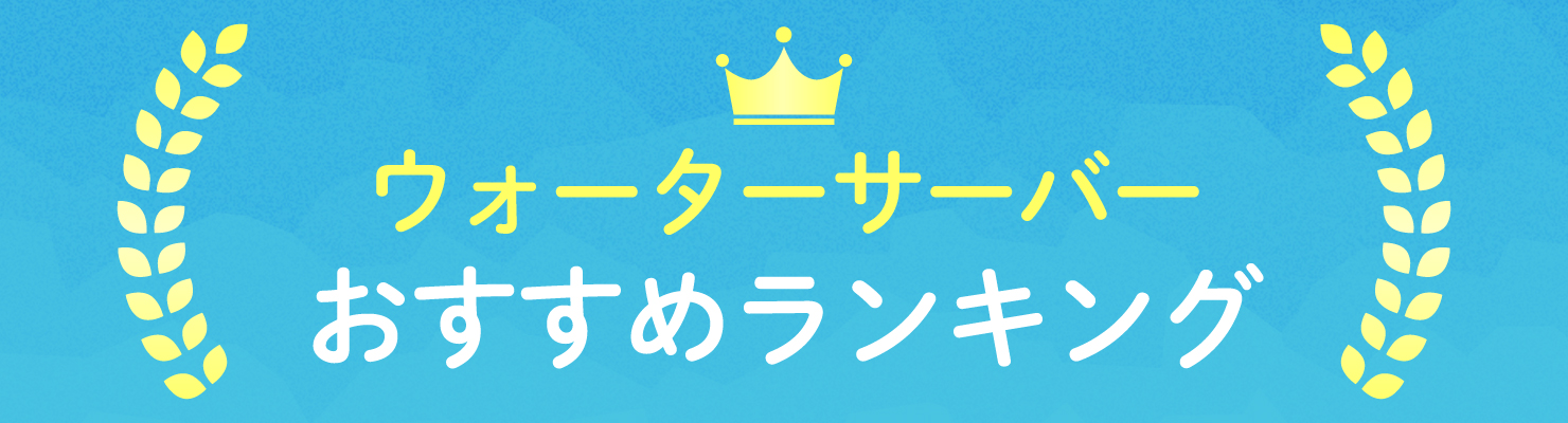 ウォーターサーバーおすすめランキング