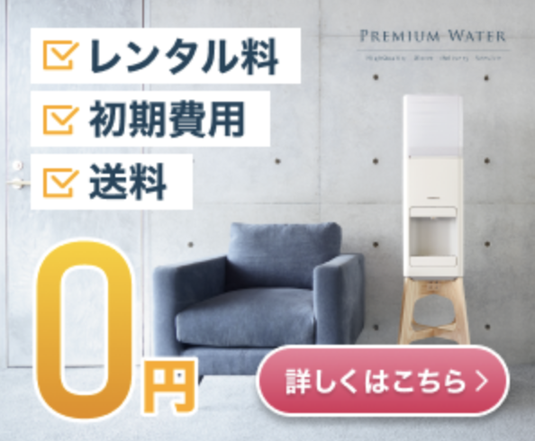 プレミアムウォーター