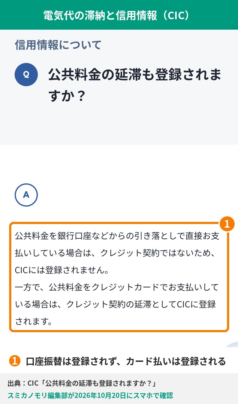 CICのよくある質問で、公共料金の延滞が支払い方法によって登録されるかが分かれると答えている画面