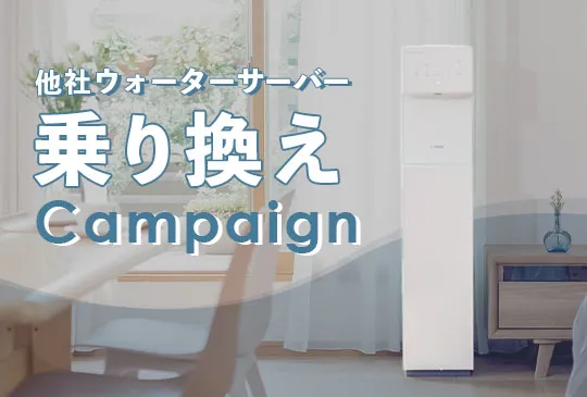 ウォータースタンド他社からの乗り換えで最大3ヶ月半額キャンペーン