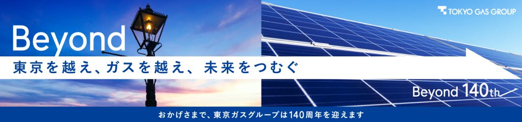 東京ガス