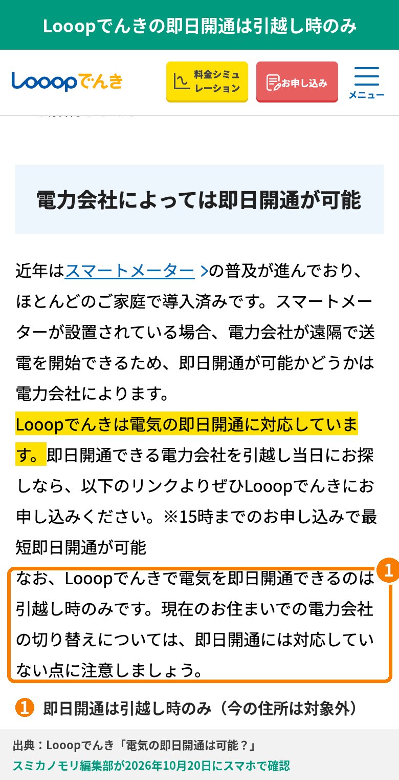 Looopでんきの公式サイトにある、即日開通は引越し時のみという記載