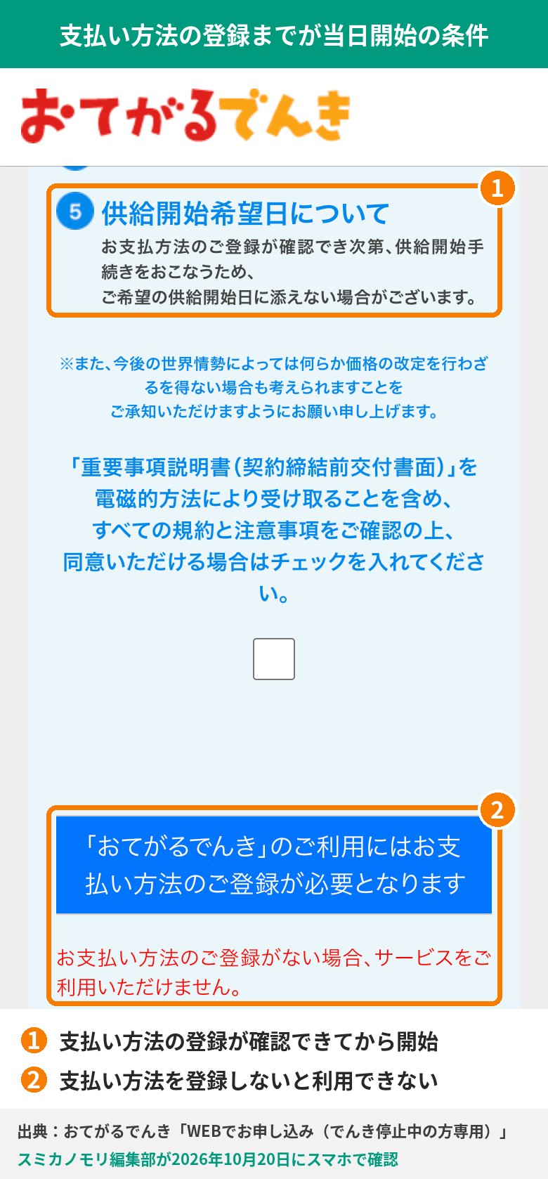 おてがるでんきの申込フォームにある、支払い方法の登録が確認できてから供給開始の手続きをするという注記