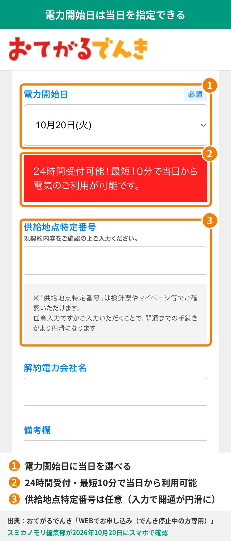 おてがるでんきの申込フォームで、電力開始日に当日を選べる画面