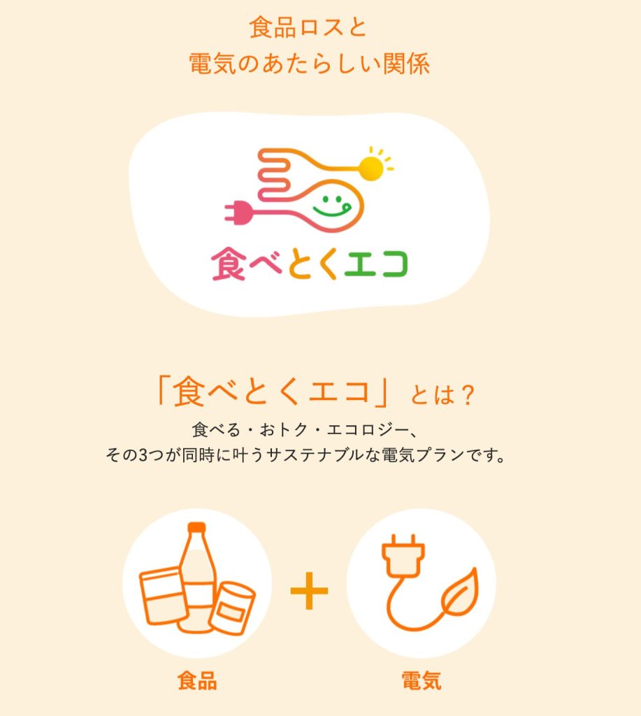 食べとくエコプラン