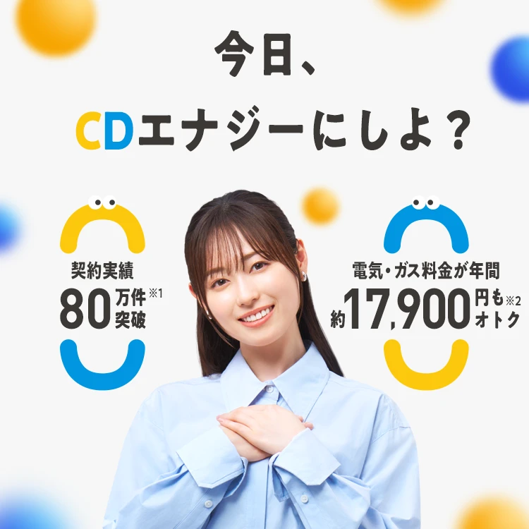 CDエナジー