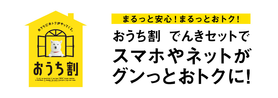 ソフトバンクでんきおうち割