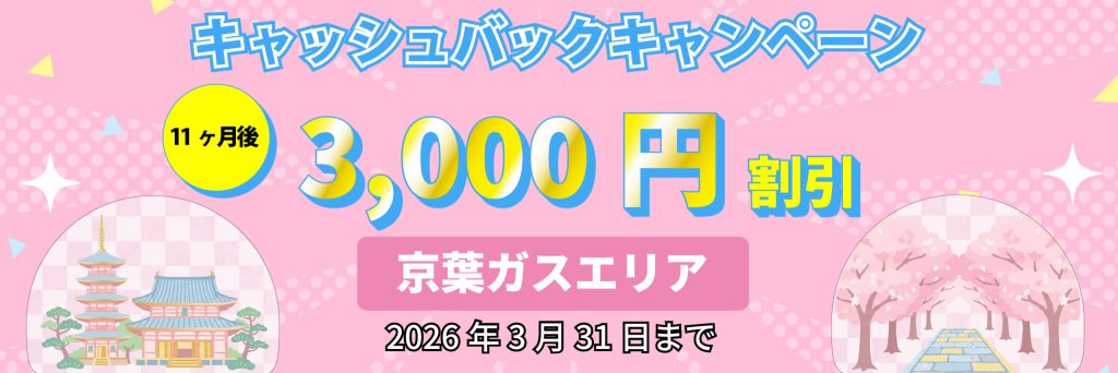エルピオ都市ガス京葉ガスエリアキャンペーン