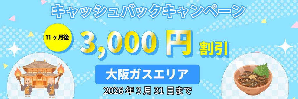 エルピオ都市ガス大阪ガスエリアキャンペーン
