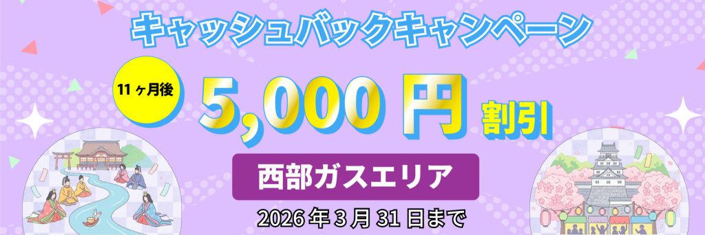 エルピオ都市ガス西部ガスエリアキャンペーン