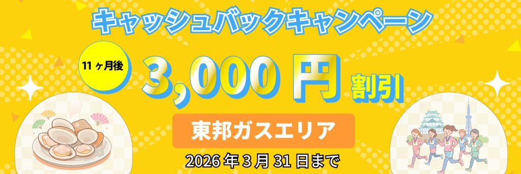 エルピオ都市ガス東邦ガスエリアキャンペーン