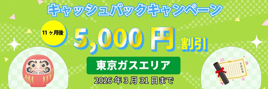 エルピオ都市ガス東京ガスエリアキャンペーン