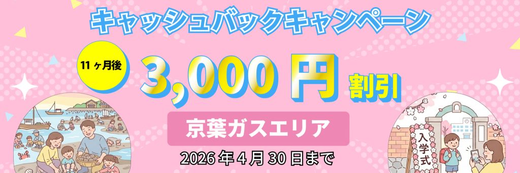 エルピオ都市ガス＿京葉ガスエリアキャンペーン