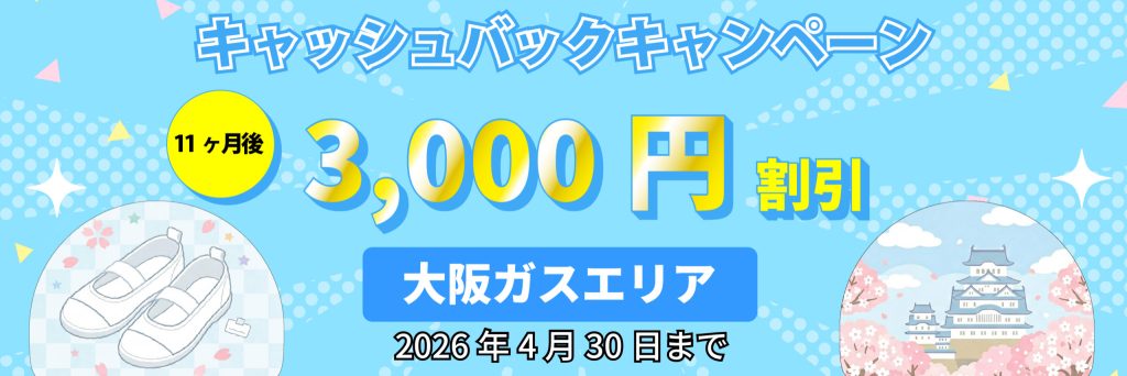 エルピオ都市ガス＿大阪ガスエリアキャンペーン