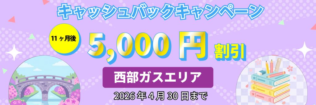 エルピオ都市ガス＿西部ガスエリアキャンペーン