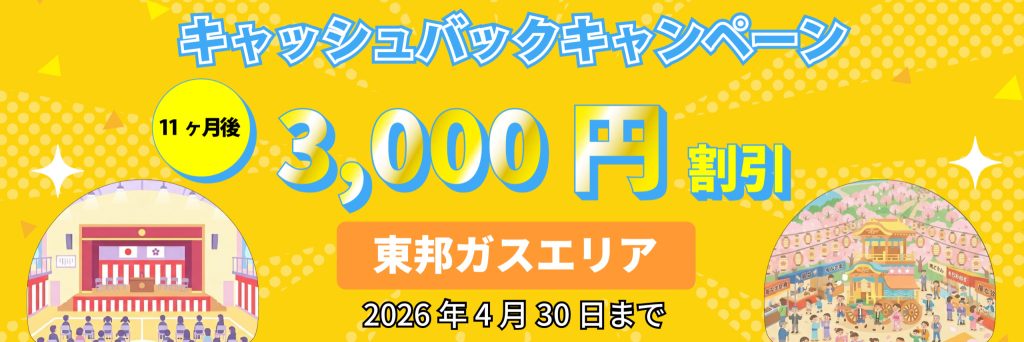 エルピオ都市ガス＿東邦ガスエリアキャンペーン