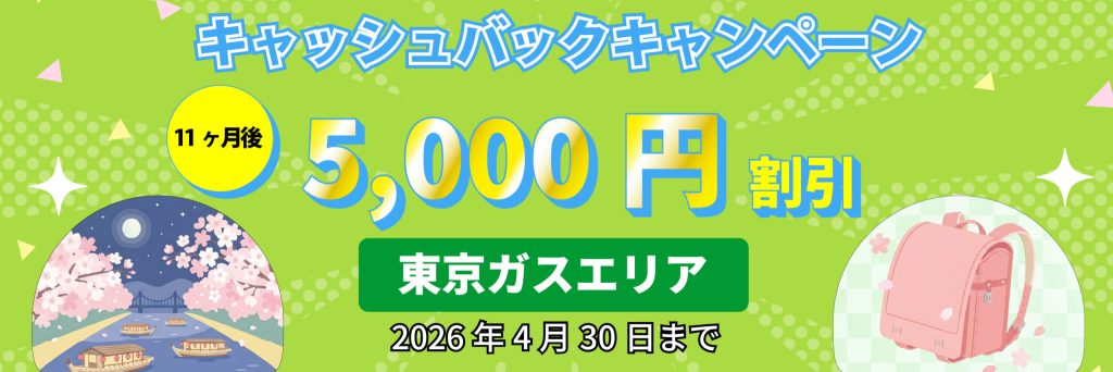 エルピオ都市ガス＿東京ガスエリアキャンペーン