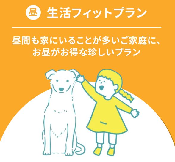 【昼】生活フィットプランイメージ画像