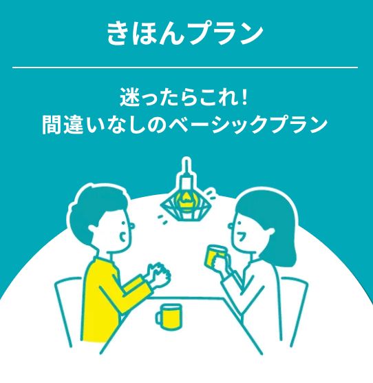 きほんプランイメージ画像