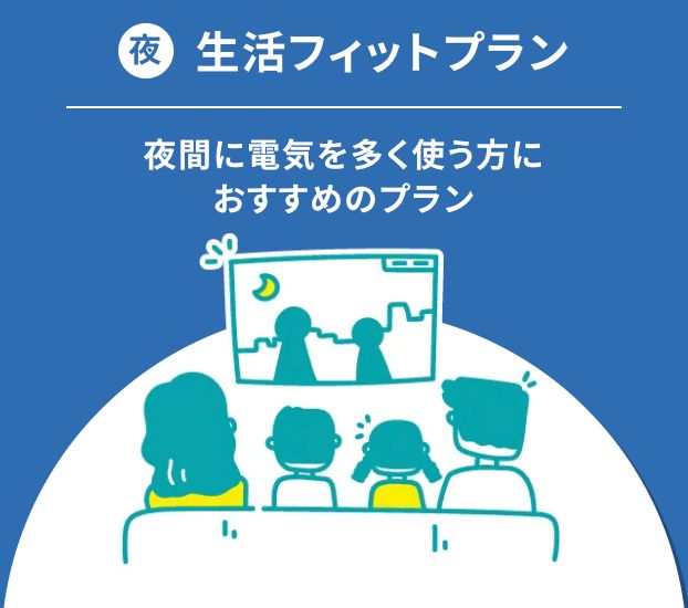 【夜】生活フィットプランイメージ画像