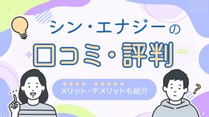 シンエナジーの口コミ・評判。メリット、デメリットも紹介