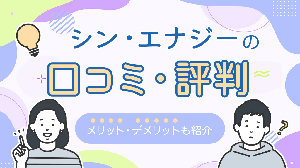 シンエナジーの口コミ・評判。メリット、デメリットも紹介