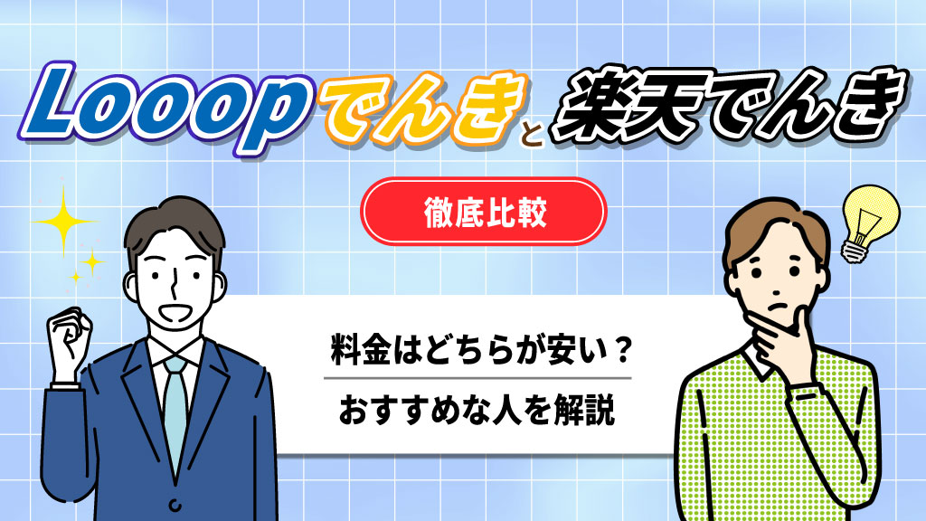 Looopでんきと楽天でんき徹底比較！料金はどちらが安い？おすすめな人を解説