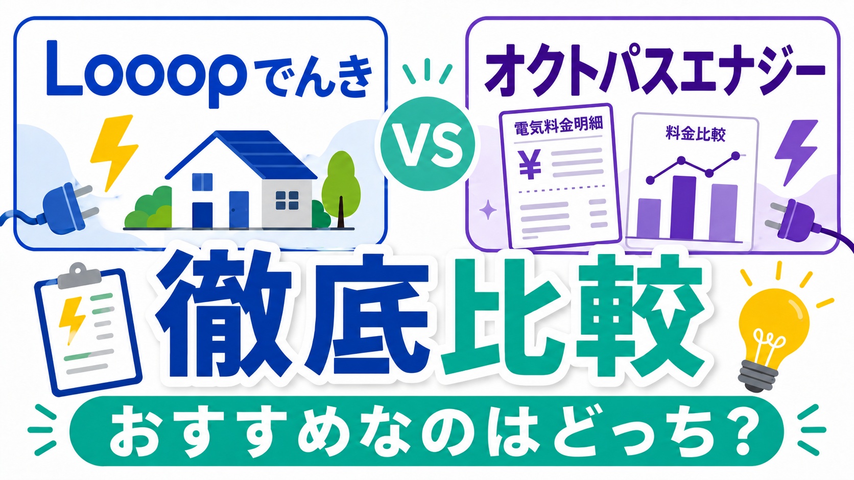 Looopでんきとオクトパスエナジー徹底比較おすすめなのはどっち？