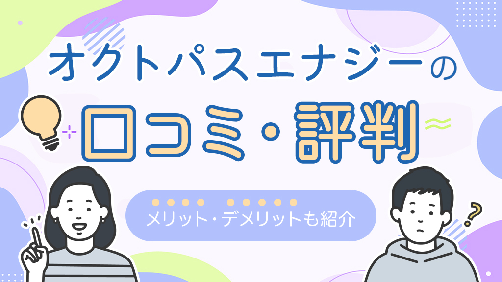 オクトパスエナジーの口コミ・評判メリットデメリットも紹介
