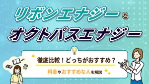 リボンエナジーとオクトパスエナジーを徹底比較おすすめなのはどっち？