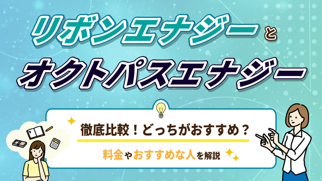 リボンエナジーとオクトパスエナジーを徹底比較おすすめなのはどっち？