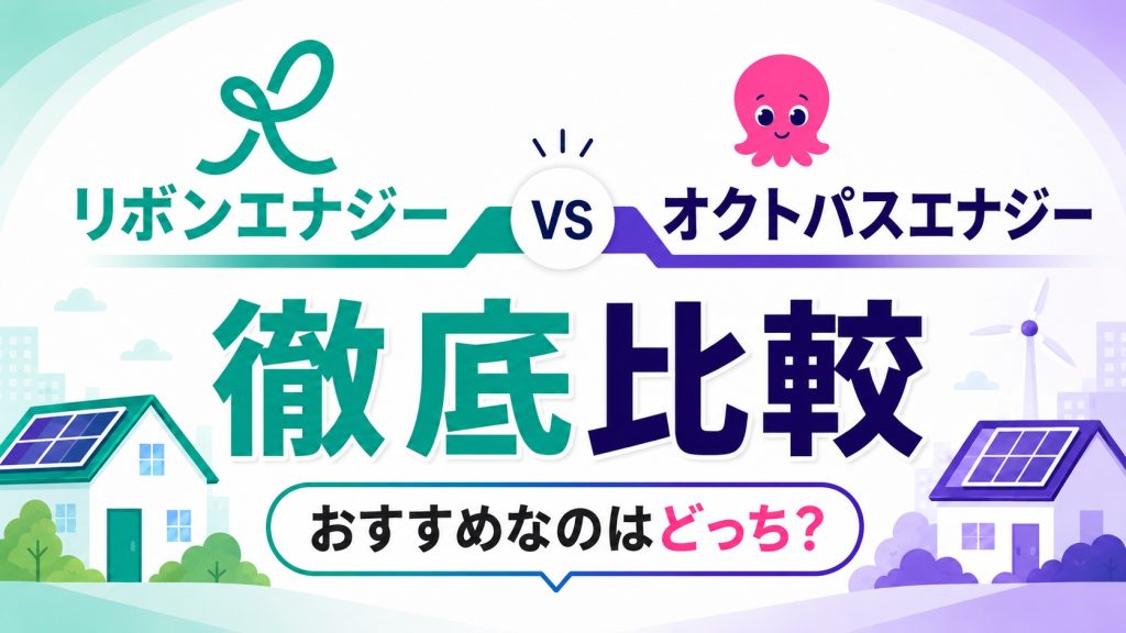 リボンエナジーとオクトパスエナジーを徹底比較おすすめなのはどっち？