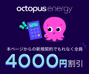 オクトパスエナジー