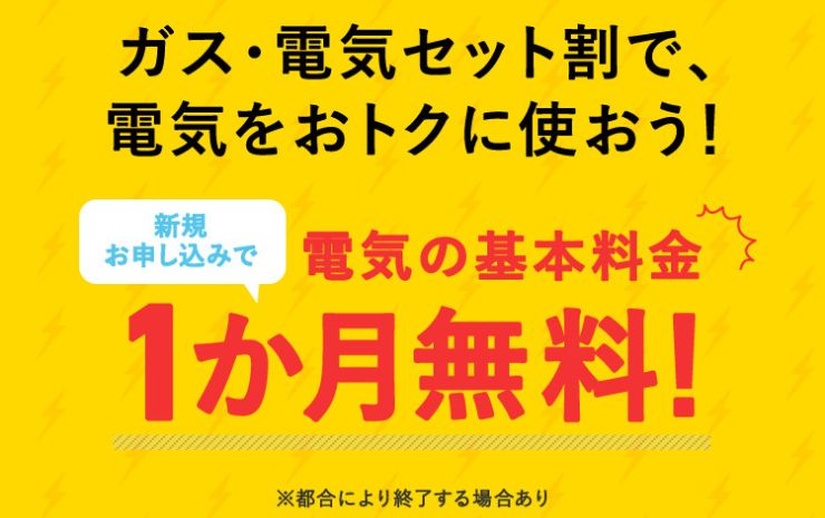 新規申込割で基本料金が1ヶ月無料バナー画像