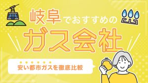 岐阜でおすすめのガス会社