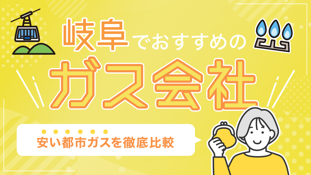 岐阜でおすすめのガス会社