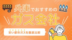 兵庫でおすすめのガス会社