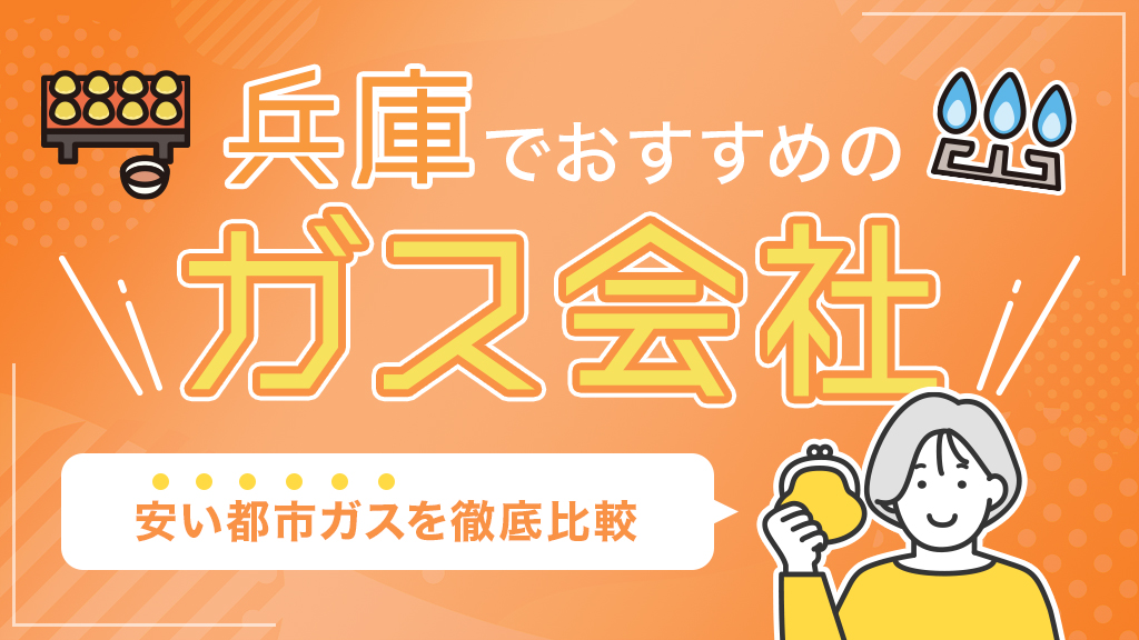 兵庫でおすすめのガス会社