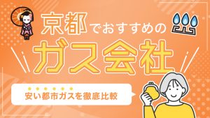 京都でおすすめのガス会社